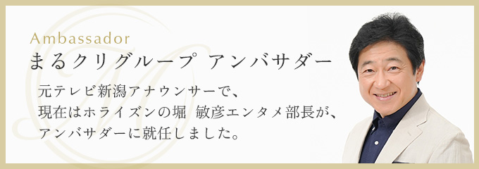 まるクリグループ アンバサダー