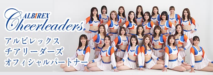 アルビレックスチアリーダーズ オフィシャルパートナー